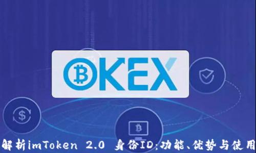 
全面解析imToken 2.0 身份ID：功能、优势与使用指南