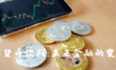 美国数字货币谈判：未来