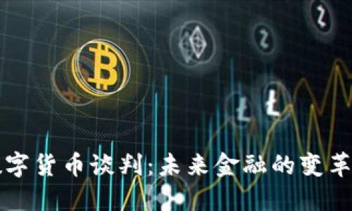 美国数字货币谈判：未来金融的变革与挑战