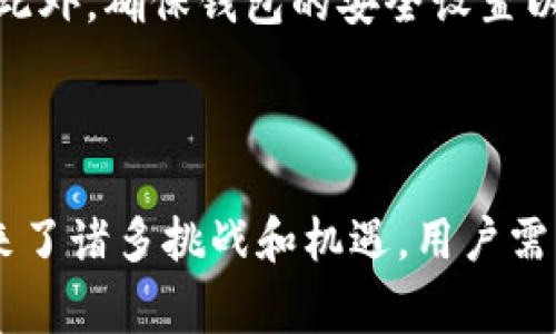 电子货币和数字货币的概念在许多场合中常被混用，但它们之间确实存在一些重要的区别和联系。以下是对这两个概念的详细解析。

### 电子货币和数字货币的定义

1. **电子货币**：
   - **定义**：电子货币是以电子形式存在的货币，它是将法定货币（如人民币、美元等）以电子形式存储在电子设备中，可以用来进行在线交易的工具，如电子支付、电子票据等。
   - **例子**：支付宝、微信支付等都是电子货币的应用，它们将用户的法定货币以电子方式存储和转账。

2. **数字货币**：
   - **定义**：数字货币是广义的概念，指以数字形式存在的货币，包括电子货币和加密货币。数字货币可以是法定的，也可以是非法定的，后者通常是通过密码学技术生成和验证的，例如比特币、以太坊等。
   - **例子**：比特币、以太坊等都是数字货币的例子，它们没有具体的实体形式，而是存在于区块链中。

### 电子货币与数字货币的区别

- **法律地位**：
  - 电子货币通常是由政府授权或受监管的法定货币，合法有效。
  - 数字货币中的加密货币通常不依赖于法定货币，其合法性因国家不同而异，有些国家可能会禁止或限制其使用。

- **技术基础**：
  - 电子货币主要依赖于传统的银行系统和支付网关，相对成熟。
  - 数字货币特别是加密货币，则依赖于区块链技术，具有去中心化、匿名性等特点。

### 为什么电子货币和数字货币的重要性

- **方便性**：电子货币和数字货币使得在线交易变得更加快捷和方便，用户可以随时随地进行支付、转账。
- **成本优势**：相较于传统银行转账，使用电子货币和数字货币转账一般费用更低，尤其是跨国交易时。

### 相关问题探讨

下面，针对电子货币和数字货币的一些相关问题进行深入探讨。

1. 电子货币的安全性如何保障？
电子货币的安全性主要取决于其存储和传输过程中使用的网络安全技术。例如，采用加密技术、SSL证书等保障用户信息的安全。此外，使用限制授权第三方访问的权限等措施，也能够有效提高安全性。

2. 数字货币的未来发展趋势是什么？
数字货币未来的发展趋势可能是：越来越多的国家会考虑推出自己的法定数字货币。此外，随着区块链技术的不断演进，数字货币的应用场景也将不断扩大，包括智能合约、去中心化金融等。

3. 电子货币如何影响传统金融体系？
电子货币的广泛使用可能会改变传统金融机构的运营模式，迫使传统银行改革支付和转账机制，提高服务效率。同时，它也可能促进金融包容性，使更多人能够参与到金融活动中。

4. 数字货币交易的法律风险有哪些？
数字货币交易可能面临法律风险，如诈骗、洗钱等行为的法律责任。此外，不同国家对数字货币的监管政策不同，用户在跨国交易时需要了解相关的法律法规，以避免潜在风险。

5. 如何选择安全的数字货币钱包？
选择数字货币钱包时，用户应关注其安全性、易用性和支持的币种等因素。最佳实践包括使用硬件钱包、双重身份验证、定期更新等方法来提高安全性。

6. 电子货币与数字货币如何合作与竞争？
电子货币与数字货币可以形成互补关系，例如电子货币可以作为数字货币的法定支付手段。而在竞争方面，数字货币因其去中心化特性可能会成为传统电子货币的替代品，影响其市场份额。

7. 用户如何保障在使用电子货币和数字货币过程中的个人隐私？
用户可以通过选择隐私性更高的数字货币、使用虚拟私人网络（VPN）等手段来保障个人隐私。此外，确保钱包的安全设置以及警惕钓鱼网站和诈骗也是提升隐私保护的有效措施。

### 结论

总的来说，电子货币和数字货币作为现代金融体系的重要组成部分，在不断发展的同时，也带来了诸多挑战和机遇。用户需要了解两者的区别、特点，以及相关法律风险和安全问题，以安全、有效地利用这两种货币形态。