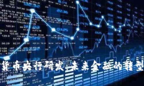数字货币央行研发：未来金融的转型之路