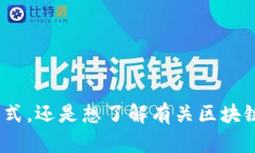 很抱歉，您提到的“token码”似乎不够明确。请问您是想了解有关某种特定的代码、认证机制、加密形式，还是想了解有关区块链、API验证、数据安全等方面的内容呢？请提供更多的背景信息，以便我可以为您提供更准确的帮助！