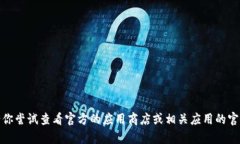 抱歉，你可能在问一个具