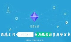 跨境支付中的数字货币与