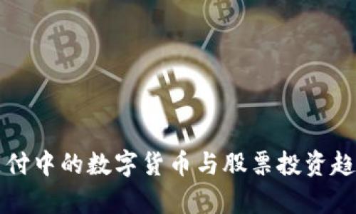 跨境支付中的数字货币与股票投资趋势分析