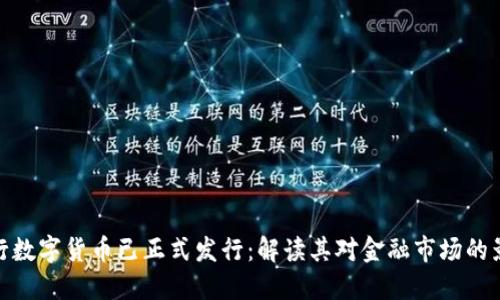 央行数字货币已正式发行：解读其对金融市场的影响