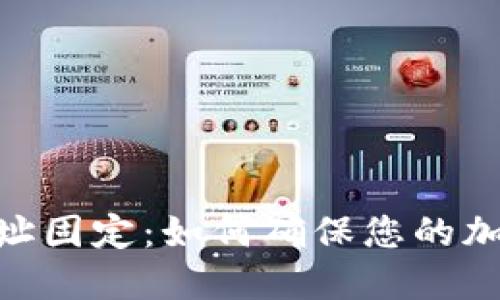 Tokenim收款地址固定：如何确保您的加密交易安全可靠