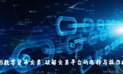 中彬数字货币交易：破解
