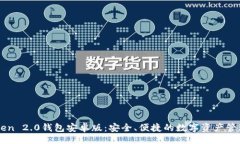 题目  imToken 2.0钱包安卓版