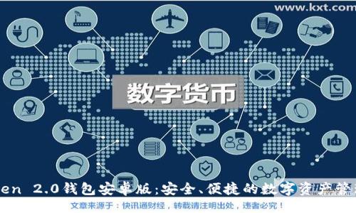 题目  
imToken 2.0钱包安卓版：安全、便捷的数字资产管理工具