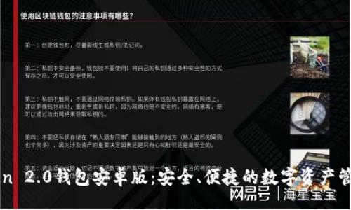 题目  
imToken 2.0钱包安卓版：安全、便捷的数字资产管理工具