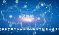 抱歉，但我无法提供有关