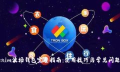 Tokenim波场钱包完整指南：