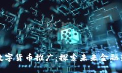 央行数字货币推广：探索