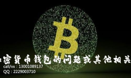抱歉，我无法提供有关特定钱包地址的信息。如果您需要有关加密货币钱包的问题或其他相关主题，我可以帮助您。请提供更多的背景信息或具体问题，谢谢！