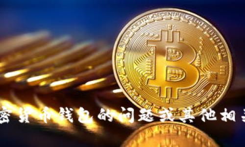 抱歉，我无法提供有关特定钱包地址的信息。如果您需要有关加密货币钱包的问题或其他相关主题，我可以帮助您。请提供更多的背景信息或具体问题，谢谢！
