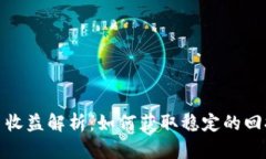 数字货币每日收益解析：