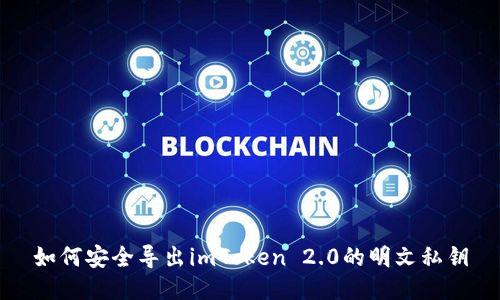 如何安全导出imToken 2.0的明文私钥