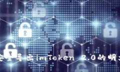 如何安全导出imToken 2.0的明
