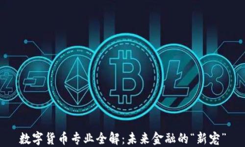 
数字货币专业全解：未来金融的“新宠”
