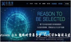 imtoken 2.0 转账时需要多少