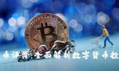 中金网数字货币评价：全