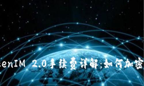 冷钱包TokenIM 2.0手续费详解：如何加密交易成本？