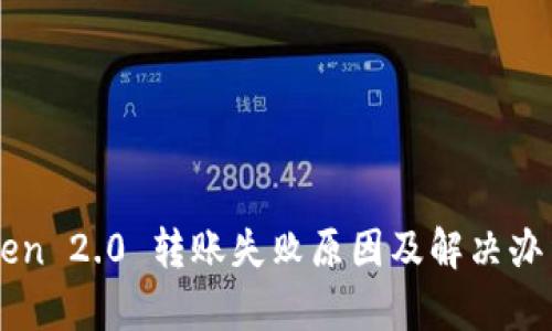 imToken 2.0 转账失败原因及解决办法解析