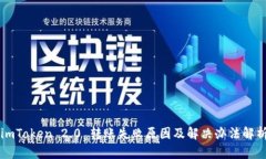 imToken 2.0 转账失败原因及