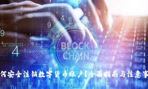 如何安全注销数字货币账户？全面指南与注意事项