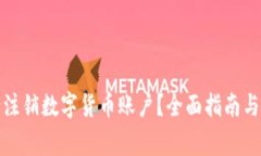 如何安全注销数字货币账