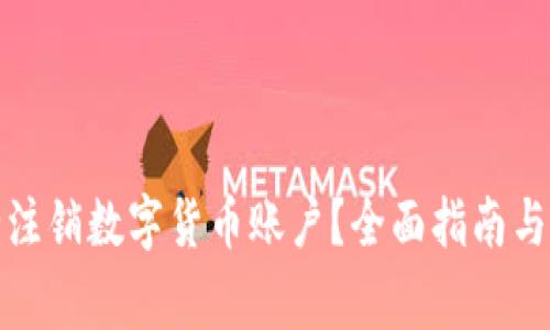 如何安全注销数字货币账户？全面指南与注意事项