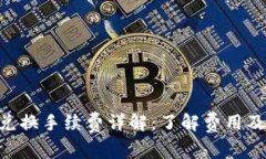 Tokenim兑换手续费详解：了