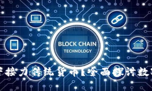数字货币能否接力传统货币？全面探讨数字货币的未来