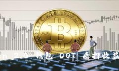 imToken 2.0 钱包 DOT 质押收益