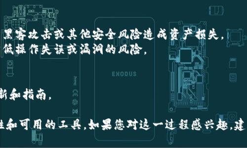 Waves与Tokenim之间的转换问题取决于多种因素，包括这两个项目的技术实现和互操作性。以下是一些关于这一问题的探讨：

### 1. Waves与Tokenim的概述
  - **Waves** 是一个区块链平台，允许用户创建和自定义代币。该平台特别关注于简化代币生成和交易，允许用户在其生态系统中进行快速和便捷的资产转移。
  - **Tokenim** 可能是指Tokenim Blockchain或类似的代币管理平台，也专注于加密货币的创建、发行和管理，但具体内容取决于所讨论的Tokenim项目。

### 2. 转换的可行性
  - **技术兼容性**：了解Waves平台如何与其他区块链平台（如Tokenim）相互操作是关键。如果Tokenim支持Waves的代币标准，转换可能是可行的。
  - **跨链解决方案**：随着区块链技术的发展，跨链技术为不同区块链平台间的资产转移提供了可能的解决方案。若Tokenim实现了这样的互操作性，那么Waves代币转入Tokenim将会变得更加容易。

### 3. 转换步骤
  - 如果可以转换，用户需要通过一个中介平台或桥接服务进行操作。通常，这涉及到将Waves代币存入一个特定的地址，并在Tokenim网络上铸造相应数量的Tokenim代币。
  
### 4. 风险与注意事项
  - **安全性问题**：在进行代币转换时，确保选择信誉良好的平台，避免由于黑客攻击或其他安全风险造成资产损失。
  - **智能合约的审计**：在跨链操作中，一定要确保智能合约经过审计，以降低操作失误或漏洞的风险。

### 5. 目前可靠的信息来源
  - 关注Waves官网、Tokenim官网以及相关的社区论坛，获取最新的项目更新和指南。

底线是，是否能够将Waves代币转入Tokenim取决于技术的实现、平台的兼容性和可用的工具。如果您对这一过程感兴趣，建议进一步研究相关平台，并考虑参与社区讨论以获取更多信息。