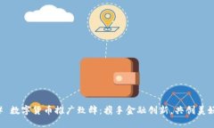 ### 数字货币推广致辞：携