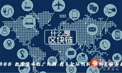 ### 数字货币推广致辞：携手金融创新，共创美好未来