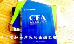 IM平台虚拟币消失的原因及
