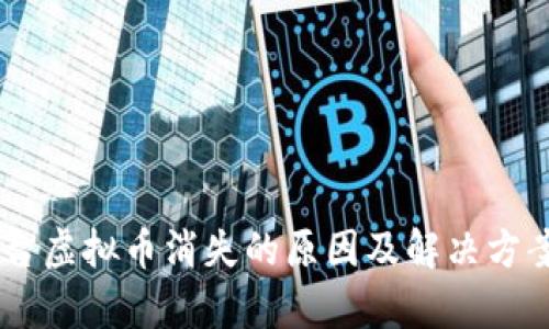 IM平台虚拟币消失的原因及解决方案解析