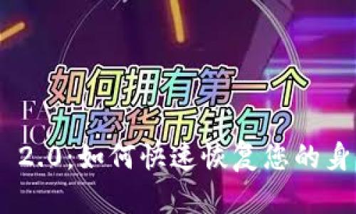 TokenIM 2.0：如何快速恢复您的身份与数据