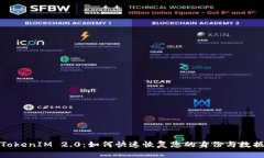 TokenIM 2.0：如何快速恢复您