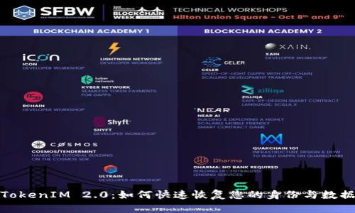TokenIM 2.0：如何快速恢复您的身份与数据