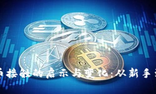 半年数字货币接触的启示与变化：从新手到玩家的转变