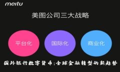 国外银行数字货币：全球