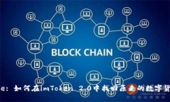 Title: 如何在imToken 2.0中找