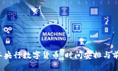 2023年央行数字货币：时间安排与前景展望