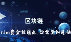 Tokenim资金被转走：你需要