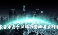 数字货币恶性循环的影响