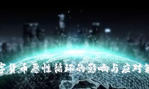 数字货币恶性循环的影响与应对策略